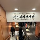 성심당 케익부띠끄 망고롤 &amp; 샌드위치정거장 빠사비포카챠, 왕관샌드위치 후기