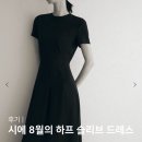SIE 시에 8월의 하프 슬리브 드레스 XS 사이즈 후기