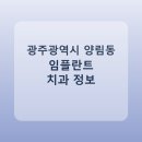 양림치과의원 | 광주광역시 양림동 임플란트 치과 추천 및 가격 비교 총정리