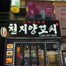 중동로262번길 | 부천 신중동 양꼬치 맛집 천지양꼬치 다녀온 후기