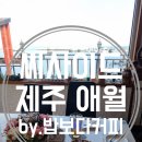 애월브런치 오션뷰가 이쁜 씨사이드 애월하귀점