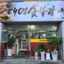 대영숯불갈비 이미지