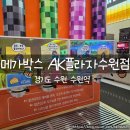 팝콘 | 수원역 메가박스 팝콘 솔직후기 수원역 놀거리 꿀팁!