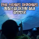강푸드 | 안성 스타필드 아쿠아필드 찜질방 실내 아기랑 할인 식당 준비물 총정리