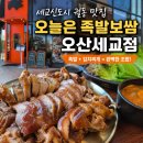 더족발오산 | 오산 세교 궐동맛집 | 오늘은 족발보쌈 오산세교점 솔직 후기