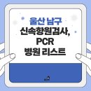 (의) 내경의료재단 울산제일병원 | 울산 남구 신속항원검사 pcr 병원 리스트 - 달동 무거동 삼산동 신정동 야음동 옥동 선암동