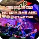50년 된 레트로 감성의 홍콩 재즈바, 네드 캘리스 라스트 스탠드 / 공연 시간, 가는 방법까지