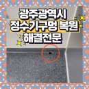서구-01-43 | 광주 정수기구멍복원 이사 나가기 전 원상복구로 고민해결