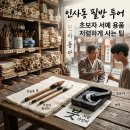 서필방 | 인사동 필방 추천 초보자 서예 용품 저렴하게 사는 꿀팁