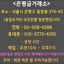 금  평 | 홍은동 북가좌동 증산동 신사동 응암동 금매입은 여기 금은방에서!!