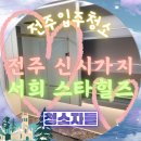 전주입주청소, 전주 신시가지 서희 스타힐스 청소 후기