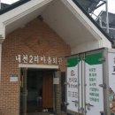 내천2리마을회관 이미지