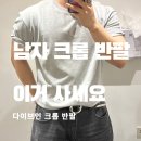 한내로52 ~ 한내로62 전체 | [남자 크롭 반팔 추천] DIVEIN 유니폼 티셔츠, 핏과 기장의 정석