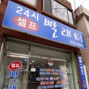 24시셀프빨래터 이미지