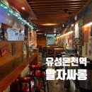 청담동말자싸롱 모종점 | 봉명동 말자싸롱 후기 유성온천역 근처 가성비 술집 2차 추천