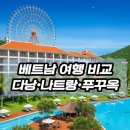 여름휴가 6월 7월 8월 해외여행 추천|다낭 vs 나트랑 vs 푸꾸옥 비교/아이랑 베트남 가족여행 날씨...
