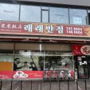 래래반점 이미지