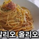 알리오 올리오 파스타 만들기 오일 명란파스타 레시피 칼로리 소스 이미지