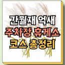 황금카 부분정비 | 간월재 억새 | 10월 11월여행지 | 간월재코스 휴게소 주차장