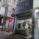 세모네모떡집