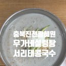 광혜원 우가네설렁탕, 여름별미 서리태콩국수 이른 맛보기