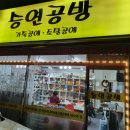승연공방