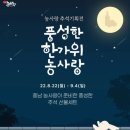 농사랑 추석기획전에서 추석선물 명절선물로 모싯잎 보리굴비 구입했어요