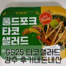 GS25 문흥광명점 | GS 25 풀드포크 타코 샐러드 | 또디아 + 샐러드 조합 | 내돈내산 만족후기
