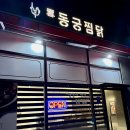 동궁찜닭세종 이미지