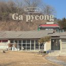 글리아이 | 가평 신상 카페 '스너글리안' - 아이와 강아지가 함께 행복한 구옥 카페 🏡