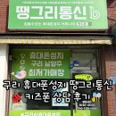 땡그리나 | 구리 휴대폰성지 땡그리통신 키즈폰 상담 후기