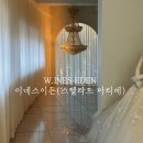 D. 드레스샵 PICK #20 INES EDEN(이네스 이든) 본식 당일 드레스와 헬퍼 이모님 후기
