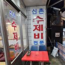 [서울 서대문구] 수제비가 5000원?! &#34;신촌수제비&#34; 후기