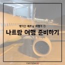 예약(리갈리아 호텔),환전(트래블로그),판랑 투어 예약(마이리얼트립),유심 구매(모비폰),간단한...