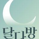 달다방카페 이미지