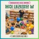 영어 그림책 여행 | 경남 창원 상남도서관 신나는 동화여행 영어 그림책 수업, 봄이 내려앉은 날 『A Little Book about...