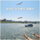 여의도 이크루즈 유람선 타는 법 한강크루즈 예약부터 후기까지 완벽 안내