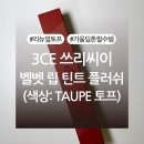 주식회사에이치인터네셔널(H International) | 3CE 쓰리씨이 벨벳 립 틴트 플러쉬 TAUPE 토프 내돈내산 후기 (+신버전 구버전 색상비교, 발색사진 有)