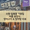 성내면우체국앞 버스정류장 | 초복 [수원 입북동 맛집] 여름 보양식 끝판왕✨ 기와집 장어구이 &amp; 장어탕 후기