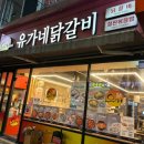 유가네닭갈비화명점 네이버블로그