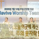 2026년 7월 19일 주일 살아나서 살리는 교회 'Revive Worship Team' 찬양 이미지