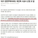 기사캡쳐3) 대구 강변주택아파트, 재건축 시공사 선정 코앞. - GS건설 이미지