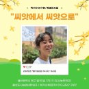 귀한농부학교 | “씨앗에서 씨앗으로” – 중년의 삶을 닮은 씨앗의 이야기, 백수연 연구원 강의 후기