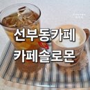 솔로몬베이커리 - 서구 청라에메랄드로102번길 8 | 솔로몬베이커리