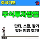 주식투자방법(단타, 스윙, 장기) 이 글 보고 맞는 방법을 찾으세요. 이미지