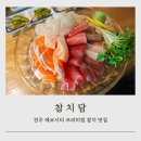 씨유에코데시앙네스트점 | 전주 송천동 에코시티맛집 프리미엄 숙성회 참치담