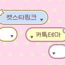 캣스타 | [테마후기] 삼다님 캣스타핑크 카톡테마