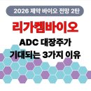 유진바이오 | 2026 제약 바이오 전망 2편 - 리가켐바이오, 임상 잭팟 터진
