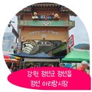 [정선 아리랑시장] 정선5일장 구경 (주차정보 , 5일장후기)