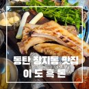 흑돈 - 거창군 공수들1길 56 | 장지동맛집 이도흑돈, 아이들과 다녀온 숙성 흑돈 뼈삼겹 가족외식후기